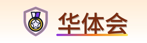 华体会 Logo